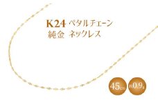K24 純金 ネックレス ペタルチェーン 0.2φ 45cm｜純金 ゴールド 24金 K24 日本製 アクセサリー ネックレス レディース メンズ ファッション ギフト プレゼント 富山 富山県 魚津市 ※沖縄・離島への配送不可