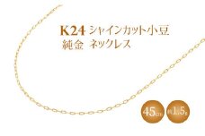 K24 純金 ネックレス シャインカット小豆 0.29φ 45cm｜純金 ゴールド 24金 K24 日本製 アクセサリー ネックレス レディース メンズ ファッション ギフト プレゼント 富山 富山県 魚津市 ※沖縄・離島への配送不可