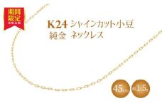 K24 純金 ネックレス シャインカット小豆 0.29φ 45cm｜純金 ゴールド 24金 K24 日本製 アクセサリー ネックレス レディース メンズ ファッション ギフト プレゼント 富山 富山県 魚津市 ※沖縄・離島への配送不可