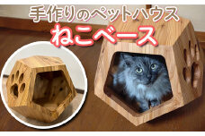 手作りのペットハウス ねこベース ※北海道・沖縄・離島への配送不可