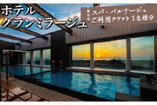 ホテルグランミラージュ スパ・バルナージュご利用チケット 1名様分 ※北海道・沖縄・離島への配送不可
