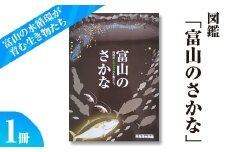 図鑑「富山のさかな」 ※北海道・沖縄・離島への配送不可
