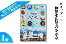 ガイドブック「魚津水族館のさかな」 ※北海道・沖縄・離島への配送不可