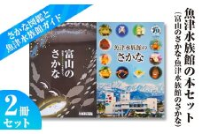 魚津水族館の本セット（富山のさかな・魚津水族館のさかな） ※北海道・沖縄・離島への配送不可