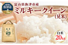 【令和7年度米】【先行予約】【農家直送】環境配慮「魚津のミルキークイーン（晃米）」20kg（白米） ｜新米 MK農産 白米 銘柄米 ブランド米 ご飯 おにぎり お弁当 和食 主食 国産 産地直送 甘み 香り もちもち ※2025年9月中旬頃より順次発送予定 ※北海道・沖縄・離島への配送不可