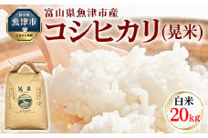 【令和7年度米】【先行予約】【農家直送】環境配慮「魚津のコシヒカリ（晃米）」20kg（白米） ｜新米 MK農産 白米 銘柄米 ブランド米 ご飯 おにぎり お弁当 和食 主食 国産 産地直送 甘み 香り もちもち ※2025年9月中旬頃より順次発送予定 ※北海道・沖縄・離島への配送不可