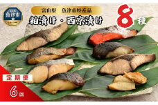 【6ヶ月定期便】【冷凍・小分け】粕漬け 西京漬け 4種ずつ 8種セット 8パック（ブリ・銀ダラ・紅鮭・ふぐ・サワラ・メダイ）｜ぶり 銀だら 紅鮭 鮭 しゃけ シャケ ふぐ さわら メダイ JFケイソン冷蔵【 漬け魚 】 ※北海道・沖縄・離島への配送不可◇