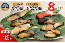 【12ヶ月定期便】【冷凍・小分け】粕漬け 西京漬け 4種ずつ 8種セット 8パック（ブリ・銀ダラ・紅鮭・ふぐ・サワラ・メダイ）｜ぶり 銀だら 紅鮭 鮭 しゃけ シャケ ふぐ さわら メダイ JFケイソン冷蔵【 漬け魚 】 ※北海道・沖縄・離島への配送不可◇