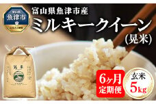 【6ヶ月定期便】【令和6年度米】「魚津のミルキークイーン（晃米）」5kg（玄米） ｜新米 環境配慮 MK農産 お米 ブランド米 銘柄米 玄米 ご飯 おにぎり 産地直送 甘み 粘り もちもち ※2024年10月下旬頃より順次発送予定 ※北海道・沖縄・離島への配送不可