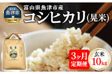【3ヶ月定期便】【令和7年度米】【先行予約】【農家直送】環境配慮「魚津のコシヒカリ（晃米）」10kg（玄米） ｜新米 環境配慮 MK農産 お米 ブランド米 銘柄米 玄米 ご飯 おにぎり 産地直送 甘み 旨味 香り ※2025年9月中旬頃より順次発送予定 ※北海道・沖縄・離島への配送不可