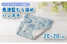 魚津藍むら染めハンカチ ｜ ギフト 喜ばれるプレゼント 赤ちゃんにもピッタリ ふんわり 肌にやさしい ダブルガーゼ ハンドメイド ※北海道・沖縄・離島への配送不可
