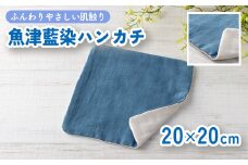 魚津藍染のハンカチ ｜ ギフト 喜ばれるプレゼント 赤ちゃんにもピッタリ ふんわり 肌にやさしい ダブルガーゼ ハンドメイド ※北海道・沖縄・離島への配送不可
