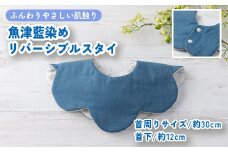 魚津藍染めリバーシブルスタイ ｜ ギフト 喜ばれるプレゼント 赤ちゃんにもピッタリ ふんわり 肌にやさしい ダブルガーゼ ハンドメイド ※北海道・沖縄・離島への配送不可