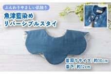 【名入れ】ハレの日スタイ 両面魚津藍染リバーシブル ｜ ギフト 喜ばれるプレゼント 赤ちゃんにもピッタリ ふんわり 肌にやさしい ダブルガーゼ ハンドメイド ※北海道・沖縄・離島への配送不可