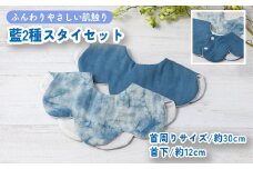 魚津藍染2種スタイセット ｜ ギフト 喜ばれるプレゼント 赤ちゃんにもピッタリ ふんわり 肌にやさしい ダブルガーゼ ハンドメイド ※北海道・沖縄・離島への配送不可