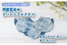 ハレの日スタイ 両面魚津藍染めリバーシブル ｜ ギフト 喜ばれるプレゼント 赤ちゃんにもピッタリ ふんわり 肌にやさしい ダブルガーゼ ハンドメイド ※北海道・沖縄・離島への配送不可