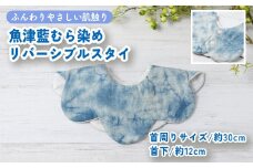 魚津藍むら染めリバーシブルスタイ ｜ ギフト 喜ばれるプレゼント 赤ちゃんにもピッタリ ふんわり 肌にやさしい ダブルガーゼ ハンドメイド ※北海道・沖縄・離島への配送不可