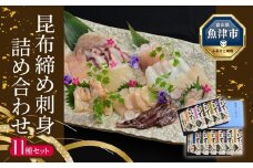 昆布じめ 刺身 詰め合せ｢漁音｣11種入Gセット(IGN-18N) |かわはぎ ひらめ 真鯛 すずき 水蛸 ばい貝 めだい ほたるいか のどぐろ 帆立 あおりいか 刺身 お刺身 昆布締め セット おつまみ ※北海道・沖縄・離島への配送不可