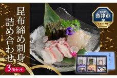昆布じめ 刺身 詰め合せ 3種入 Fセット(PG-30Z)| 黒かじき 車鯛 水蛸 鯛 たこ タコ  昆布締め 昆布〆 こぶじめ さしみ 魚貝類 魚介類 海鮮 冷凍 小分け 詰め合せ セット 郷土料理 おかず おつまみ 酒の肴 北陸 富山県 富山湾 魚津市 送料無料
