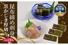昆布じめ 刺身 黒かじき 厚切り 2段 180g 3パック入(CA-1133)|  昆布締め こぶじめ 刺身さしみ 魚貝 魚介 黒かじき 黒カジキ かじき 魚貝類 魚介類 海鮮 冷凍 小分け 郷土料理 おかず おつまみ 酒の肴 北陸 富山県 富山湾 魚津市 送料無料
