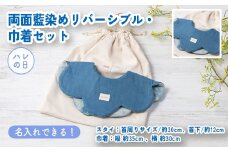 【名入れ】ハレの日スタイ両面魚津藍染めリバーシブル・巾着セット ｜ ギフト 喜ばれるプレゼント 赤ちゃんにもピッタリ ふんわり 肌にやさしい ダブルガーゼ ハンドメイド ※北海道・沖縄・離島への配送不可