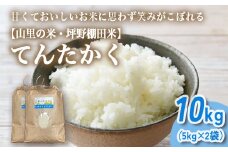 山の湧き水 寒暖差 山里 山里の米･坪野米 R7年産 てんたかく 10kg（5kg×2）｜ 新米 こめ コメ お米 おこめ 白米 精米 お弁当 おにぎり 香り うまみ あまみ 富山 魚津　※北海道・沖縄・離島への配送不可　※2025年9月下旬～2025年10月中旬頃に順次発送予定