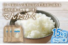 山の湧き水 寒暖差 山里 山里の米･坪野米 R7年産 てんたかく 15kg（5kg×3）｜ 新米 こめ コメ お米 おこめ 白米 精米 お弁当 おにぎり 香り うまみ あまみ 富山 魚津　※北海道・沖縄・離島への配送不可　※2025年9月下旬～2025年10月中旬頃に順次発送予定