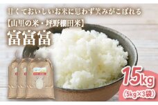 山の湧き水 寒暖差 山里 山里の米･坪野米 R7年産 富富富 15kg（5kg×3）｜ふふふ 新米 こめ コメ お米 おこめ 白米 精米 香り うまみ あまみ  自慢 高品質 富山 魚津　※北海道・沖縄・離島への配送不可　※2025年9月下旬～2025年10月中旬頃に順次発送予定