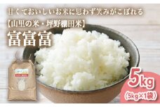 山の湧き水 寒暖差 山里 山里の米･坪野米 R7年産 富富富 5kg ｜ふふふ 新米 こめ コメ お米 おこめ 白米 精米 香り うまみ あまみ  自慢 高品質 富山 魚津　※北海道・沖縄・離島への配送不可　※2025年9月下旬～2025年10月中旬頃に順次発送予定