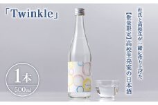 【数量限定】高校生発案の日本酒「Twinkle」 ｜ 高校生 地元愛 地域密着 ※北海道・沖縄・離島への配送不可