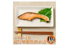 はりたや謹製 超厚切 銀鮭西京漬 10切セット｜厚切り 鮭 しゃけ 銀鮭 西京漬け 切り身 魚 魚貝類 魚介類 海鮮 冷凍 真空 個包装 焼くだけ 朝ご飯 お酒 白米 簡単調理 焼き魚 漬魚 お取り寄せ 北陸 富山県 富山湾 魚津市 送料無料