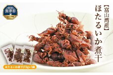 富山湾産 ほたるいか 煮干(70g)×3袋｜ ホタルイカ 螢烏賊 天然塩 魚貝類 魚介類 海鮮 海産物 煮干し 煮干 にぼし 乾物 珍味 お取り寄せ 日本海 浜浦水産 おつまみ 酒の肴 北陸 富山県 富山湾 魚津市 送料無料