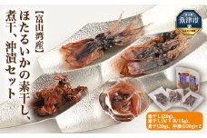 富山湾産 ほたるいかの 素干し 煮干 沖漬 セット｜ ほたるいか ホタルイカ 天然 おきづけ 沖づけ 沖漬け 素干 煮干し ひもの にぼし 乾物 魚貝類 魚介類 海鮮 海産物 海の幸 珍味 グルメ 受賞 お取り寄せ 人気 日本海 北陸 富山県 富山湾 魚津市 送料無料