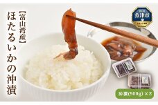 富山湾産 ほたるいかの沖漬(500g)×2パック ｜ 天然 おきづけ 沖づけ 沖漬け 魚貝類 魚介類 海鮮 海産物 海の幸 珍味 グルメ 受賞 小分け お取り寄せ 人気 日本海 富山 特産品 浜浦水産 おつまみ 酒の肴 北陸 富山県 富山湾 魚津市 送料無料