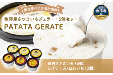 魚津産さつまいもジェラート6個セット PATATA GERATE ※北海道・沖縄・離島への配送不可