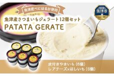 魚津産さつまいもジェラート12個セット PATATA GERATE ※北海道・沖縄・離島への配送不可