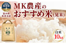 ＼農家直送／【令和6年産】【白米】【精米】おすすめのお米食べ比べセット 魚津産コシヒカリ5kgと魚津産ミルキークイーン5kg（合計10kg）｜新米 MK農産 白米 精米 銘柄米 ブランド米 ご飯 おにぎり お弁当 和食 主食 国産 ※北海道・沖縄・離島への配送不可