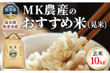 ＼農家直送／ 【令和6年産】【玄米】 おすすめのお米食べ比べセット 魚津産 コシヒカリ 5kg と 魚津産 ミルキークイーン 5kg （合計 10kg）｜新米 MK農産 玄米 銘柄米 ブランド米 ご飯 おにぎり お弁当 和食 主食 国産 ※北海道・沖縄・離島への配送不可