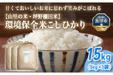 山の湧き水 寒暖差 山里 山里の米･坪野米 R7年産 環境保全米こしひかり 15kg　※北海道・沖縄・離島への配送不可　※2025年9月下旬～2025年10月中旬頃に順次発送予定