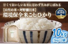 山の湧き水 寒暖差 山里 山里の米･坪野米 R7年産 環境保全米こしひかり 10kg　※北海道・沖縄・離島への配送不可　※2025年9月下旬～2025年10月中旬頃に順次発送予定