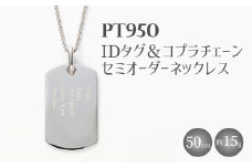 Pt950 IDタグオーダー コプラ細ネックレス 50cm ※沖縄・離島への配送不可