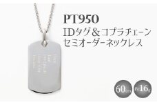 Pt950 IDタグオーダー コプラ細ネックレス 60cm ※沖縄・離島への配送不可