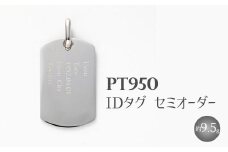 Pt950 IDタグオーダー （トップのみ） ※沖縄・離島への配送不可