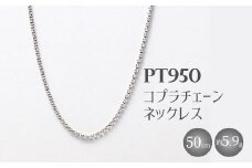 Pt950 コプラチェーン 50cm 5.9g （チェーンのみ） ※沖縄・離島への配送不可