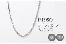 Pt950 コプラチェーン 60cm 7g （チェーンのみ） ※沖縄・離島への配送不可