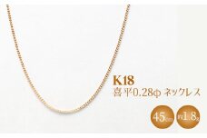 K18 喜平 0.28φ ネックレス 45cm ※沖縄・離島への配送不可