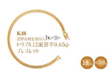 K18 トリプル12面喜平 0.65φ ブレスレット 18cm7g 【 造幣局検定刻印入 】※沖縄・離島への配送不可