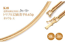 K18 トリプル12面喜平 0.65φ ネックレス 50cm20g 【 造幣局検定刻印入 】 ※沖縄・離島への配送不可