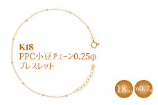 K18 PPC小豆0.25φ ブレスレット18cm ※沖縄・離島への配送不可
