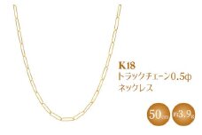 K18 トラックチェーン 0.5φ ネックレス 50cm ※沖縄・離島への配送不可